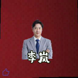 李岚